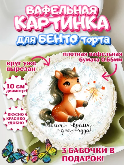 Вафельный круг для Бенто 10см, Новый год, 2026, лошадь, лошадка, Ёлка, дед Мороз, год лошади, арт. PT321418
