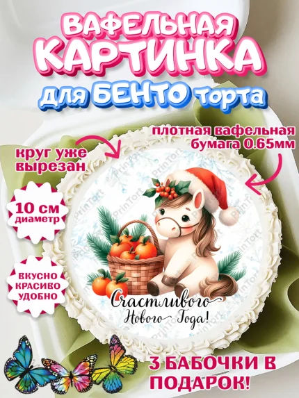 Вафельный круг для Бенто 10см, Новый год, 2026, лошадь, лошадка, Ёлка, дед Мороз, год лошади, арт. PT321419