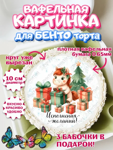 Вафельный круг для Бенто 10см, Новый год, 2026, лошадь, лошадка, Ёлка, дед Мороз, год лошади, арт. PT321421