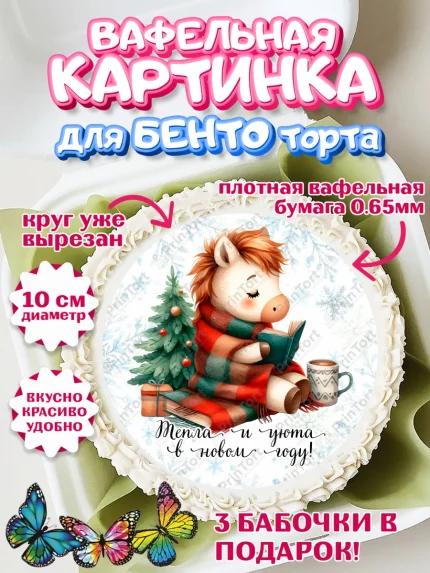 Вафельный круг для Бенто 10см, Новый год, 2026, лошадь, лошадка, Ёлка, дед Мороз, год лошади, арт. PT321422