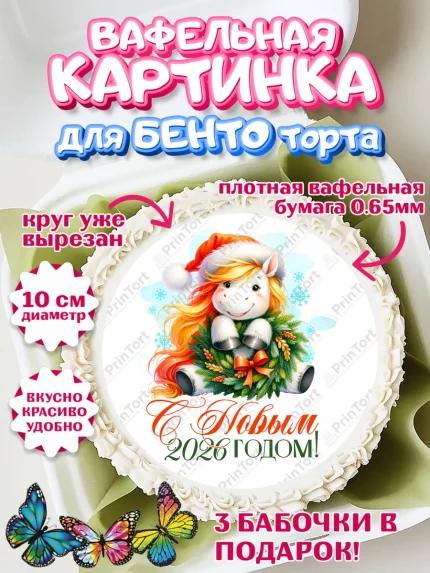 Вафельный круг для Бенто 10см, Новый год, 2026, лошадь, лошадка, Ёлка, год лошади, арт. PT321427
