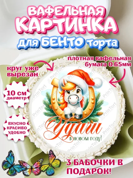 Вафельный круг для Бенто 10см, Новый год, 2026, лошадь, лошадка, Ёлка, год лошади, арт. PT321428