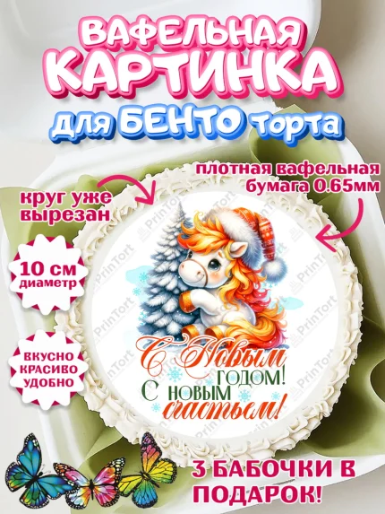 Вафельный круг для Бенто 10см, Новый год, 2026, лошадь, лошадка, Ёлка, год лошади, арт. PT321429