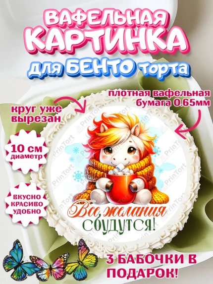 Вафельный круг для Бенто 10см, Новый год, 2026, лошадь, лошадка, Ёлка, год лошади, арт. PT321430