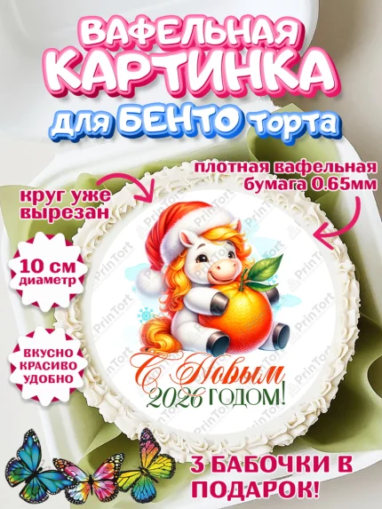 Вафельный круг для Бенто 10см, Новый год, 2026, лошадь, лошадка, Ёлка, год лошади, арт. PT321431