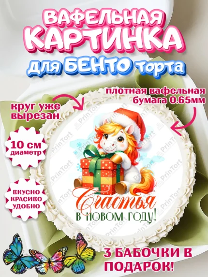 Вафельный круг для Бенто 10см, Новый год, 2026, лошадь, лошадка, Ёлка, год лошади, арт. PT321432