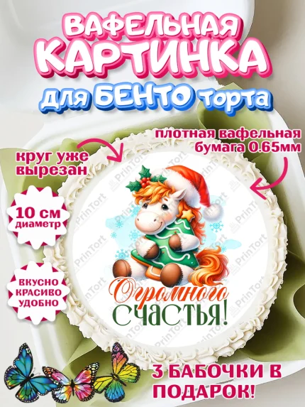Вафельный круг для Бенто 10см, Новый год, 2026, лошадь, лошадка, Ёлка, год лошади, арт. PT321433