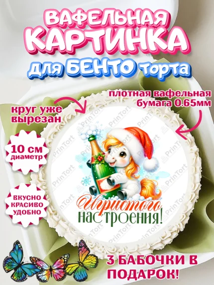 Вафельный круг для Бенто 10см, Новый год, 2026, лошадь, лошадка, Ёлка, год лошади, арт. PT321434