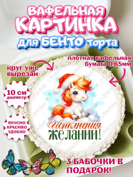 Вафельный круг для Бенто 10см, Новый год, 2026, лошадь, лошадка, Ёлка, год лошади, арт. PT321435