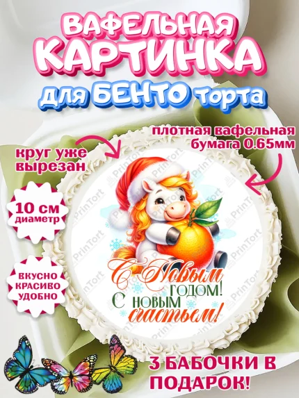Вафельный круг для Бенто 10см, Новый год, 2026, лошадь, лошадка, Ёлка, год лошади, арт. PT321436