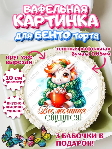 Вафельный круг для Бенто 10см, Новый год, 2026, лошадь, лошадка, Ёлка, год лошади, арт. PT321437