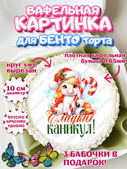 Вафельный круг для Бенто 10см, Новый год, 2026, лошадь, лошадка, Ёлка, год лошади, арт. PT321438