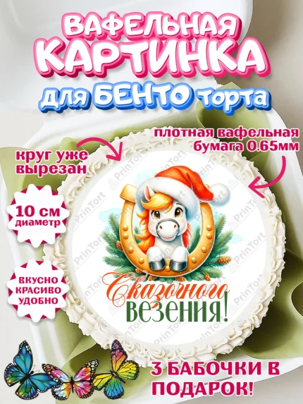 Вафельный круг для Бенто 10см, Новый год, 2026, лошадь, лошадка, Ёлка, год лошади, арт. PT321439
