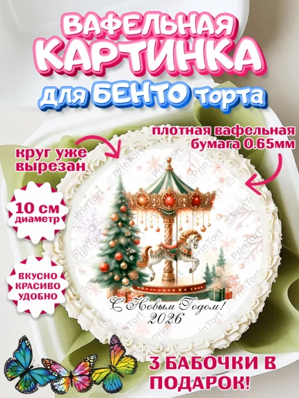 Вафельный круг для Бенто 10см, Новый год, 2026, лошадь, лошадка, Ёлка, год лошади, арт. PT321443