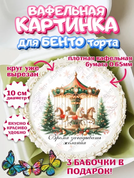 Вафельный круг для Бенто 10см, Новый год, 2026, лошадь, лошадка, Ёлка, год лошади, арт. PT321444
