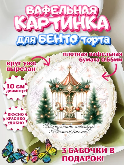 Вафельный круг для Бенто 10см, Новый год, 2026, лошадь, лошадка, Ёлка, год лошади, арт. PT321445
