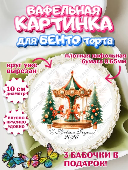 Вафельный круг для Бенто 10см, Новый год, 2026, лошадь, лошадка, Ёлка, год лошади, арт. PT321446