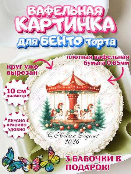 Вафельный круг для Бенто 10см, Новый год, 2026, лошадь, лошадка, Ёлка, год лошади, арт. PT321447