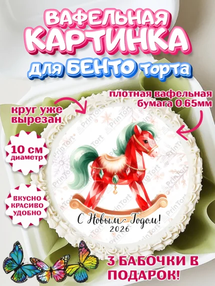 Вафельный круг для Бенто 10см, Новый год, 2026, лошадь, лошадка, Ёлка, год лошади, арт. PT321448