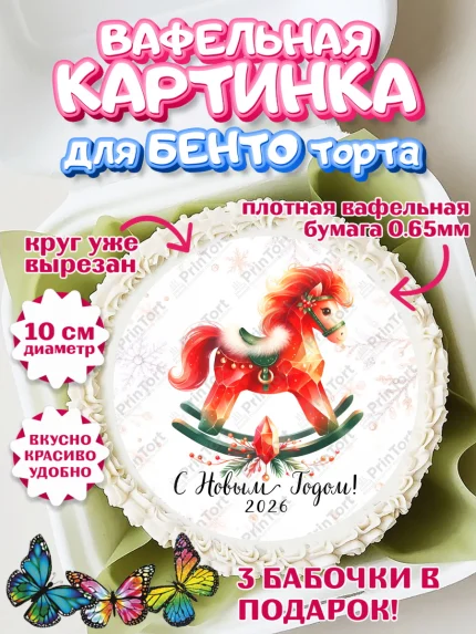 Вафельный круг для Бенто 10см, Новый год, 2026, лошадь, лошадка, Ёлка, год лошади, арт. PT321449