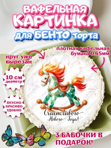 Вафельный круг для Бенто 10см, Новый год, 2026, лошадь, лошадка, Ёлка, год лошади, арт. PT321450