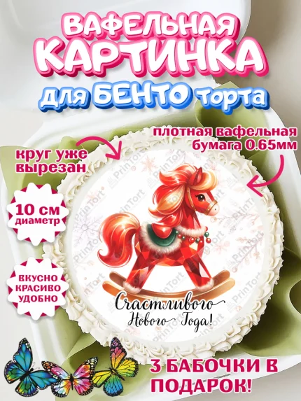 Вафельный круг для Бенто 10см, Новый год, 2026, лошадь, лошадка, Ёлка, год лошади, арт. PT321451