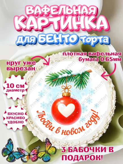 Вафельный круг для Бенто 10см, Новый год, 2026, лошадь, лошадка, Ёлка, год лошади, арт. PT321457