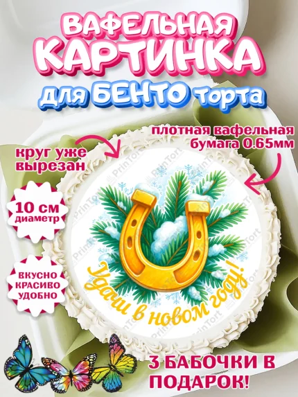 Вафельный круг для Бенто 10см, Новый год, 2026, лошадь, лошадка, Ёлка, год лошади, арт. PT321458