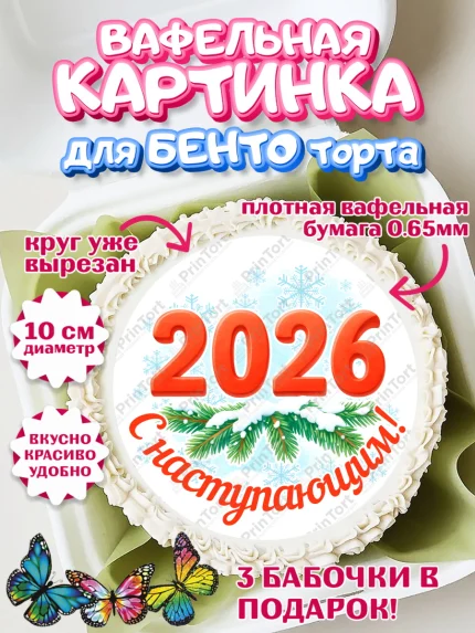 Вафельный круг для Бенто 10см, Новый год, 2026, лошадь, лошадка, Ёлка, год лошади, арт. PT321462