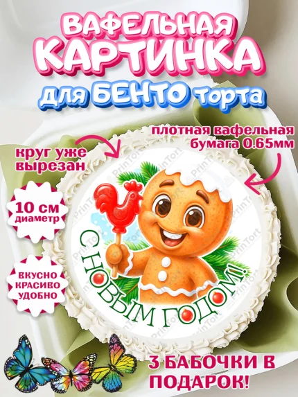 Вафельный круг для Бенто 10см, Новый год, 2026, пряничный человечек, печенье, ёлка, год лошади, арт. PT321478