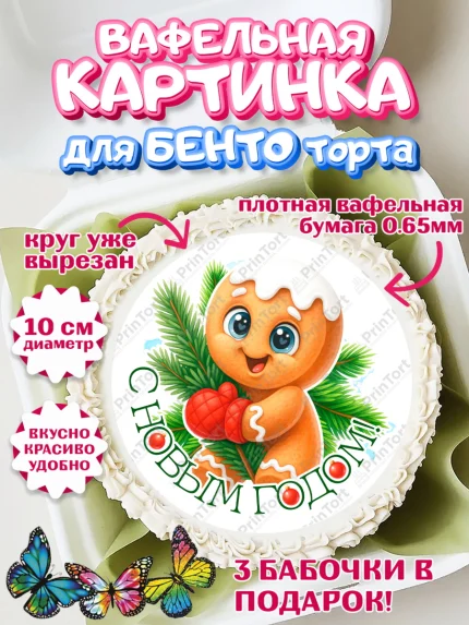 Вафельный круг для Бенто 10см, Новый год, 2026, пряничный человечек, печенье, ёлка, год лошади, арт. PT321479