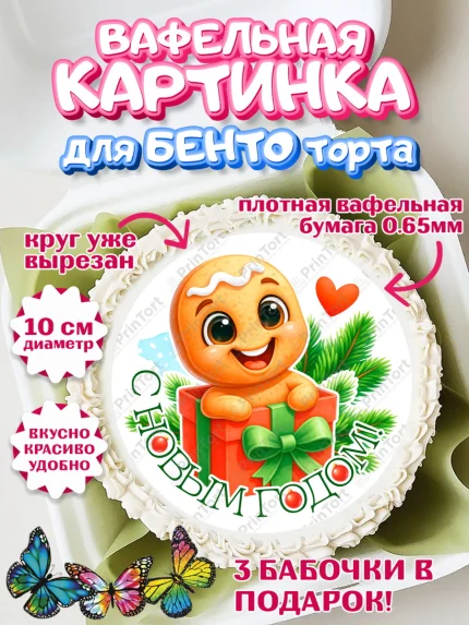 Вафельный круг для Бенто 10см, Новый год, 2026, пряничный человечек, печенье, ёлка, год лошади, арт. PT321480