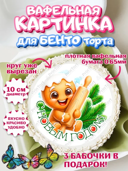 Вафельный круг для Бенто 10см, Новый год, 2026, пряничный человечек, печенье, ёлка, год лошади, арт. PT321481