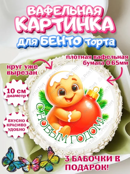 Вафельный круг для Бенто 10см, Новый год, 2026, пряничный человечек, печенье, ёлка, год лошади, арт. PT321482
