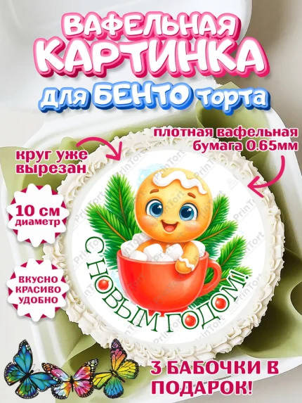 Вафельный круг для Бенто 10см, Новый год, 2026, пряничный человечек, печенье, ёлка, год лошади, арт. PT321483