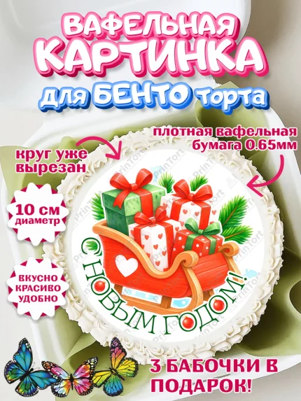 Вафельный круг для Бенто 10см, Новый год, 2026, пряничный человечек, печенье, ёлка, год лошади, арт. PT321484