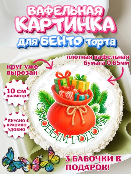 Вафельный круг для Бенто 10см, Новый год, 2026, пряничный человечек, печенье, ёлка, год лошади, арт. PT321485