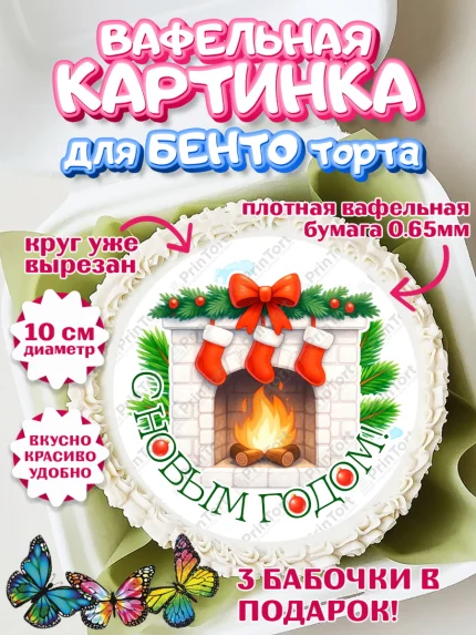 Вафельный круг для Бенто 10см, Новый год, 2026, пряничный человечек, печенье, ёлка, год лошади, арт. PT321486