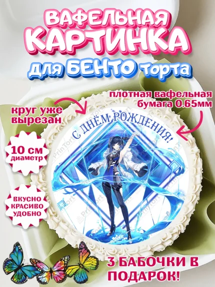 Вафельный круг для Бенто 10см, Е Лань, E Лань, Геншин, аниме, аниме геншин, Фурина, Невиллет, Ризли, арт. PT321513
