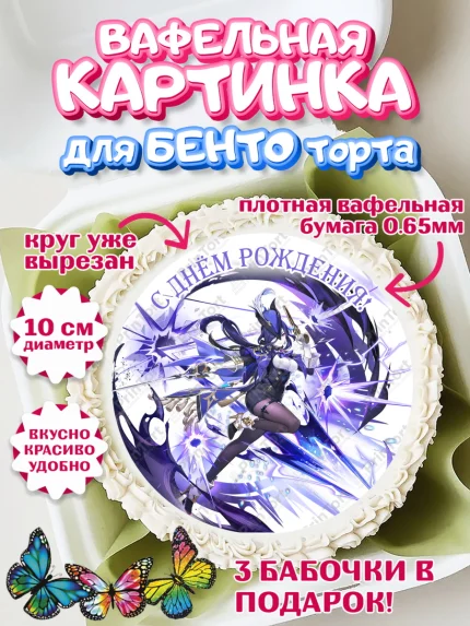 Вафельный круг для Бенто 10см, Клоринда, Геншин, аниме, аниме геншин, Фурина, Невиллет, Ризли, Навию, арт. PT321527