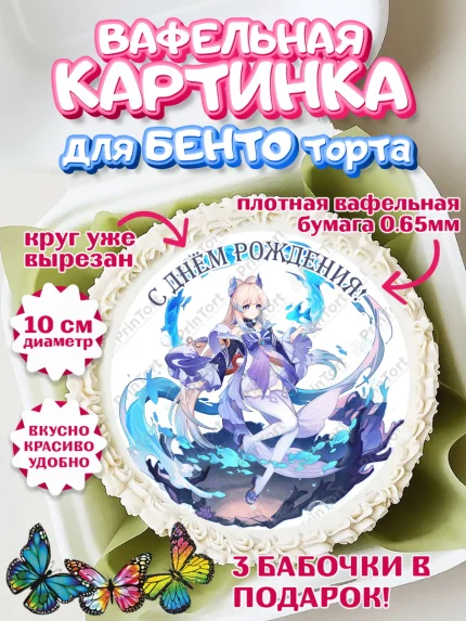 Вафельный круг для Бенто 10см, Кокоми, Геншин, аниме, аниме геншин, Фурина, Невиллет, Ризли, Навию, арт. PT321528