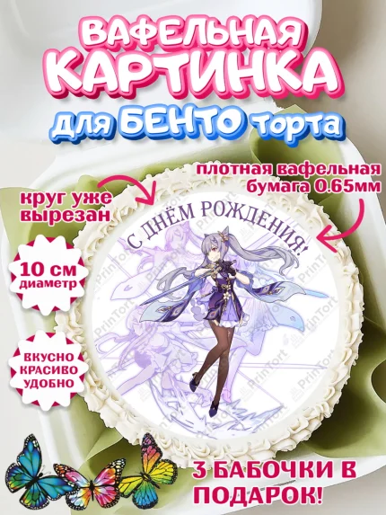 Вафельный круг для Бенто 10см, Кэ Цин, Геншин, аниме, аниме геншин, Фурина, Невиллет, Ризли, Навию, арт. PT321530