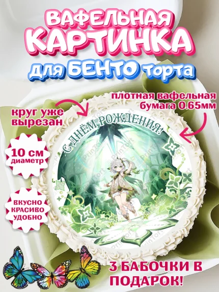 Вафельный круг для Бенто 10см, Нахида, Геншин, аниме, аниме геншин, Фурина, Невиллет, Ризли, Навию, арт. PT321544