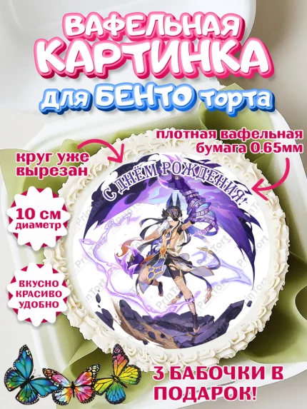 Вафельный круг для Бенто 10см, Сайно, Геншин, аниме, аниме геншин, Фурина, Невиллет, Ризли, Навию, арт. PT321556