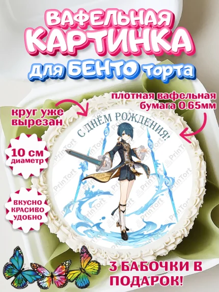 Вафельный круг для Бенто 10см, Син Цю, Геншин, аниме, аниме геншин, Фурина, Невиллет, Ризли, Навию, арт. PT321557