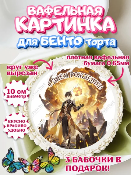 Вафельный круг для Бенто 10см, Чжун Ли, Геншин, аниме, аниме геншин, Фурина, Невиллет, Ризли, Навию, арт. PT321581