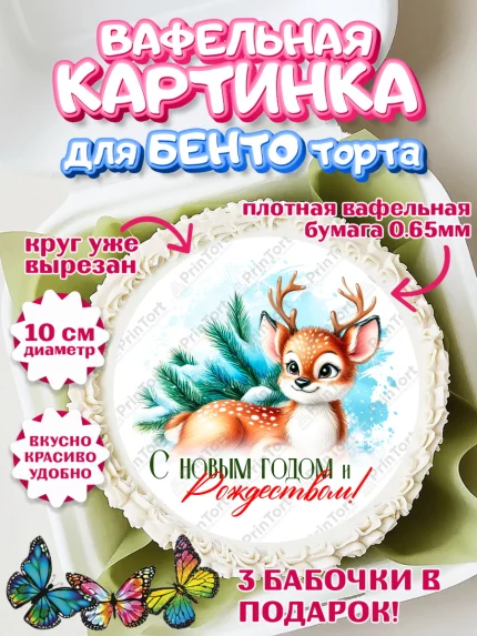 Вафельный круг для Бенто 10см, Новый год, 2026, лошадь, лошадка, Ёлка, год лошади, арт. PT321701