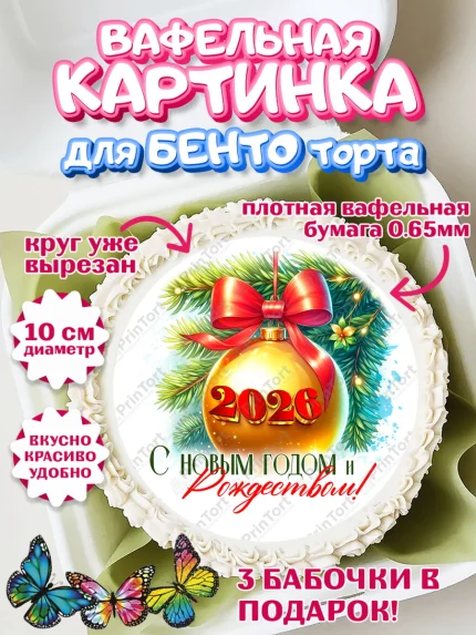 Вафельный круг для Бенто 10см, Новый год, 2026, лошадь, лошадка, Ёлка, год лошади, арт. PT321704