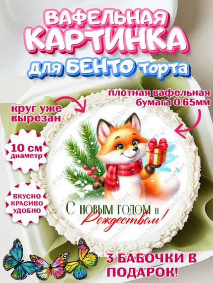 Вафельный круг для Бенто 10см, Новый год, 2026, лошадь, лошадка, Ёлка, год лошади, арт. PT321705