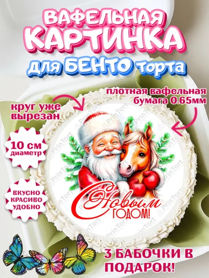 Вафельный круг для Бенто 10см, Новый год, 2026, лошадь, лошадка, Ёлка, год лошади, арт. PT321720